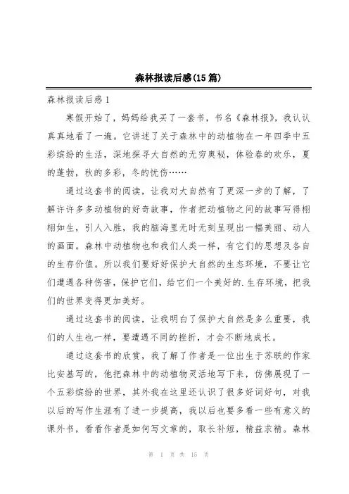 森林报读后感(15篇)