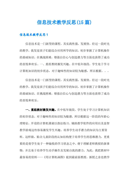 信息技术教学反思(15篇)