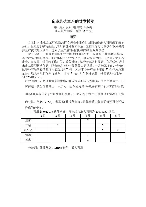 企业最优生产的数学模型