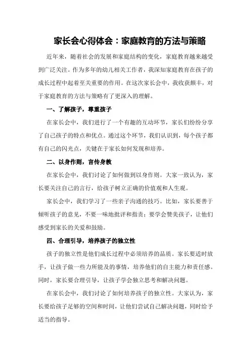 家长会心得体会：家庭教育的方法与策略