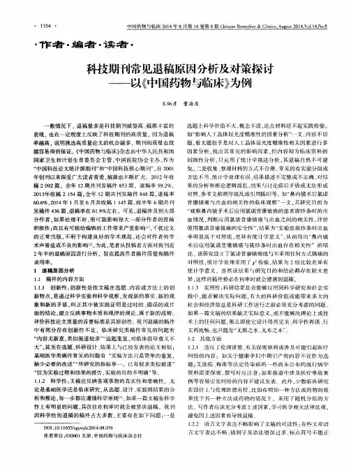 科技期刊常见退稿原因分析及对策探讨--以《中国药物与临床》为例