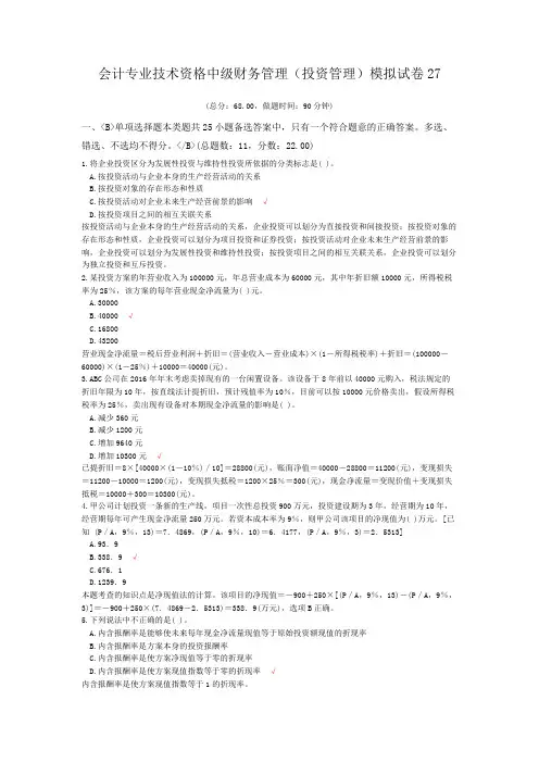 会计专业技术资格中级财务管理(投资管理)模拟试卷27