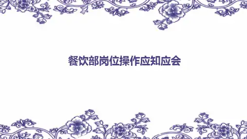 餐饮部岗位应知应会(确定)