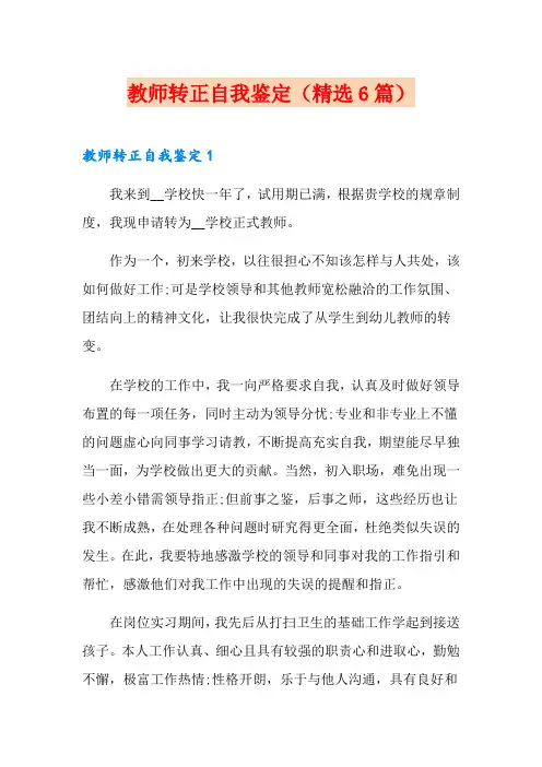 教师转正自我鉴定(精选6篇)