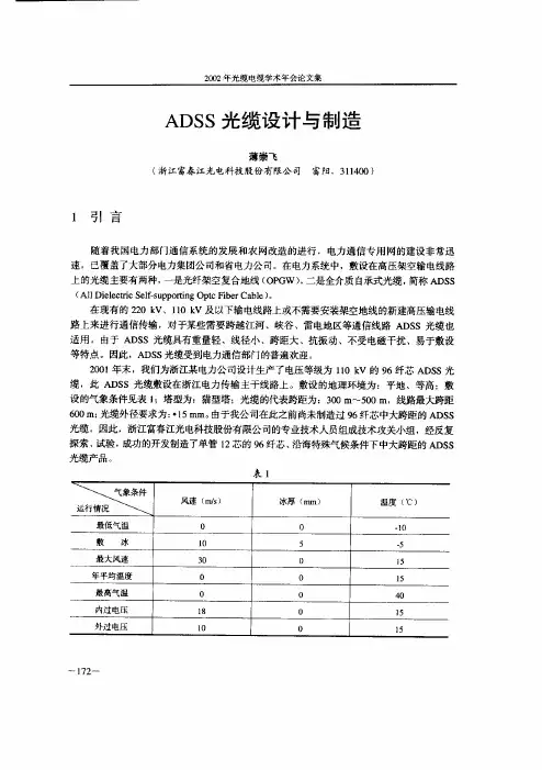 ADSS光缆设计与制造