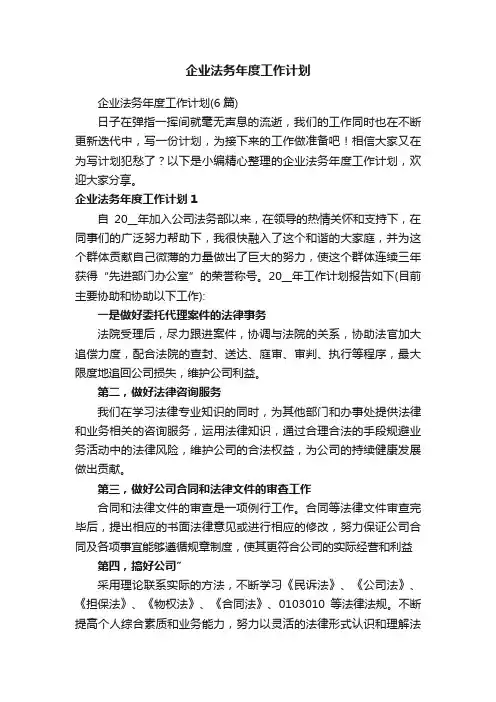 企业法务年度工作计划
