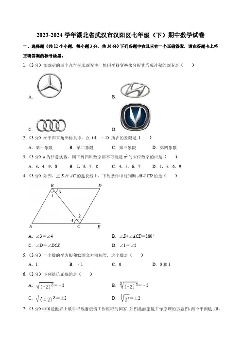 2023-2024学年湖北省武汉市汉阳区七年级(下)期中数学试卷(含解析)