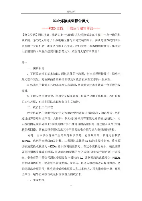毕业焊接实训报告范文