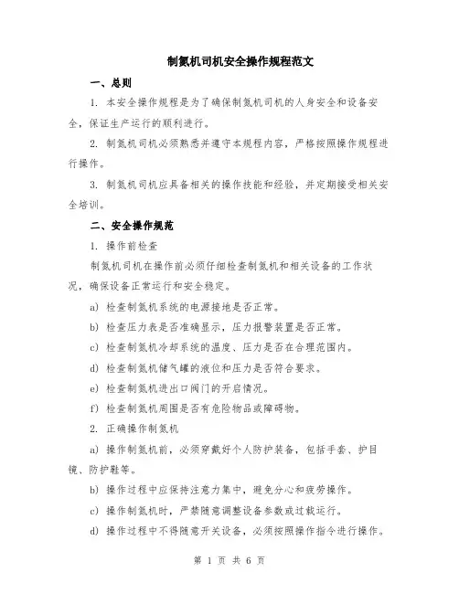 制氮机司机安全操作规程范文（二篇）