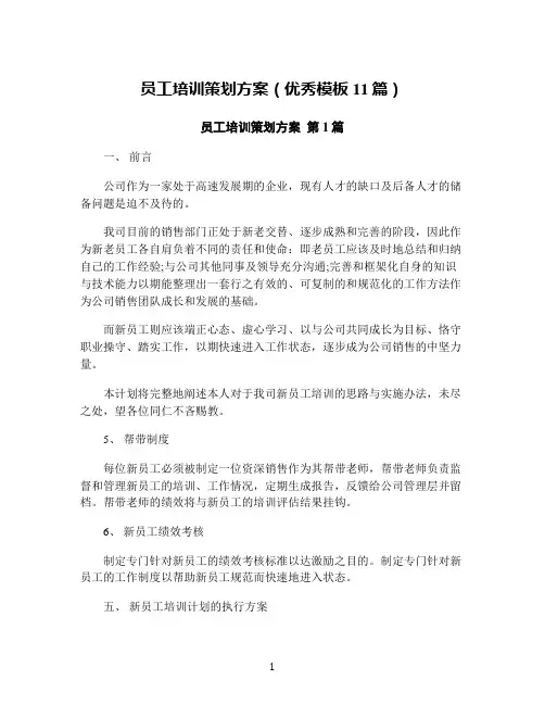员工培训策划方案(优秀模板11篇)