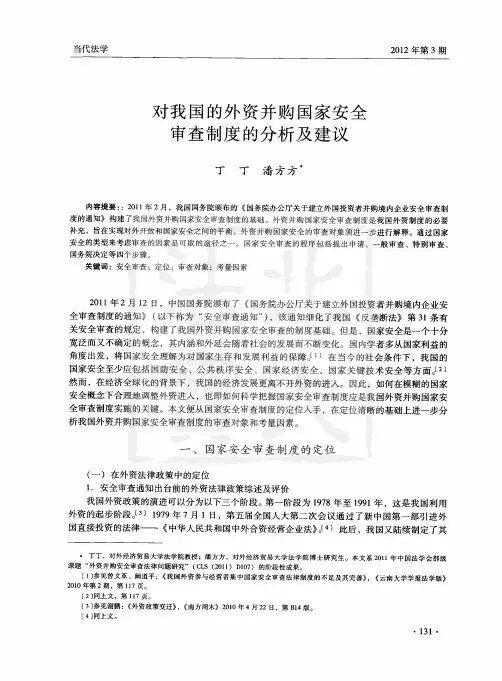 对我国的外资并购国家安全审查制度的分析及建议