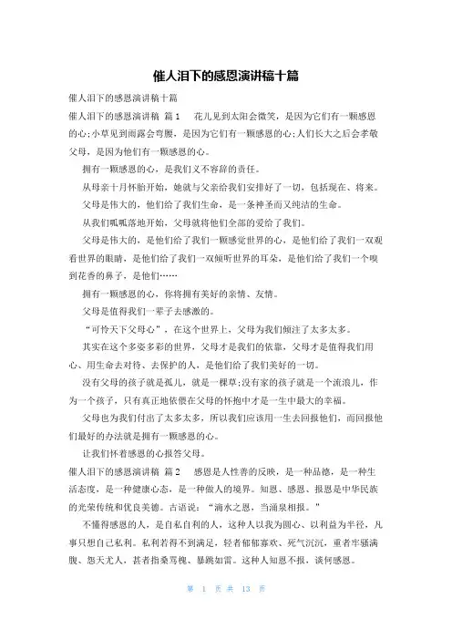 催人泪下的感恩演讲稿十篇