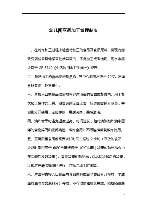 【必备收藏】幼儿园烹调加工管理制度