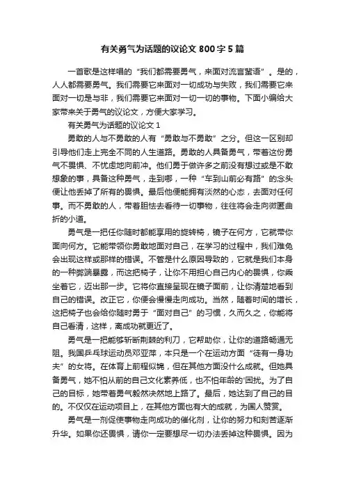有关勇气为话题的议论文800字5篇