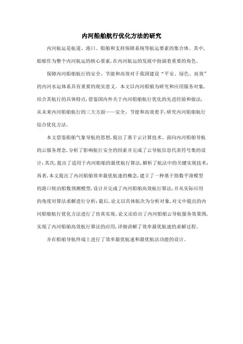 内河船舶航行优化方法的研究