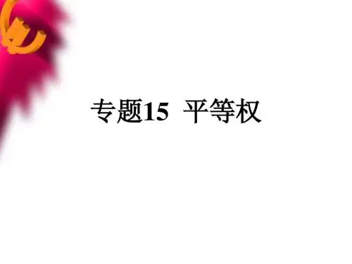 专题15  平等权
