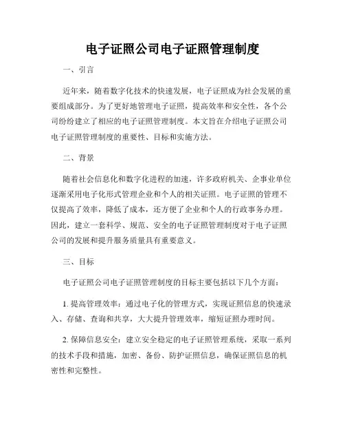 电子证照公司电子证照管理制度