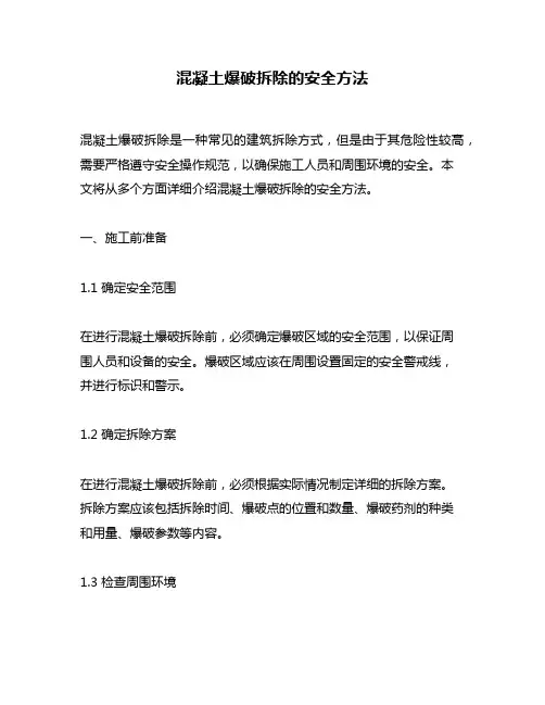 混凝土爆破拆除的安全方法