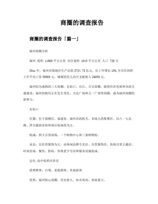 商圈的调查报告