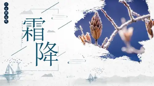完整介绍霜降节气