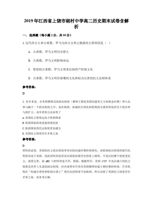 2019年江西省上饶市湖村中学高二历史期末试卷含解析