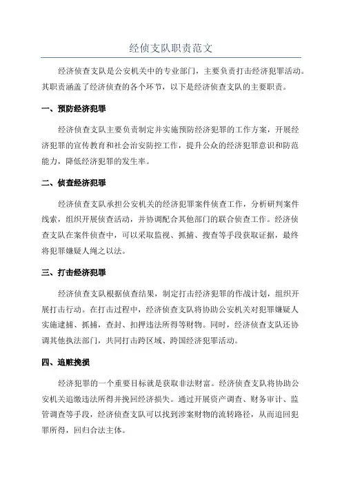 经侦支队职责范文