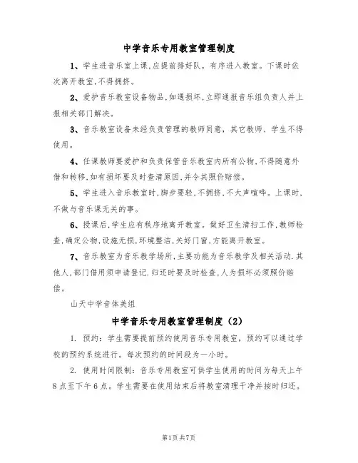 中学音乐专用教室管理制度（5篇）