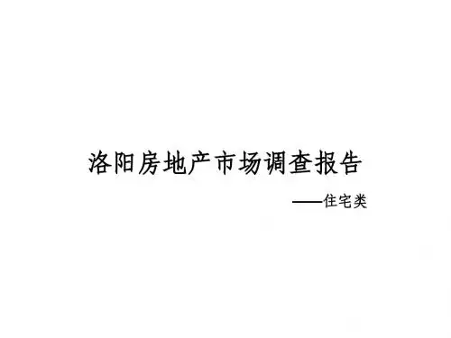 洛阳房地产市场调查报告