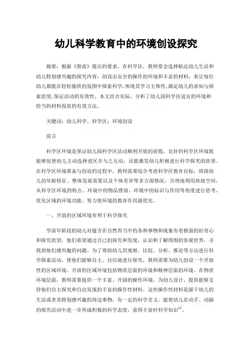 幼儿科学教育中的环境创设探究