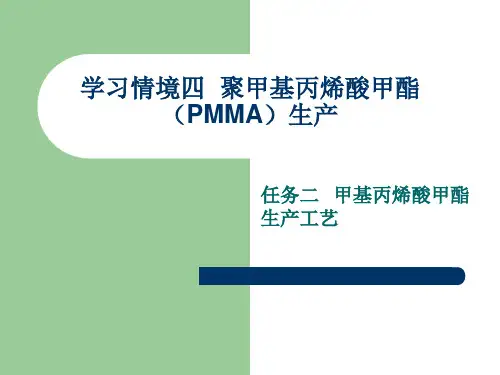 任务二   甲基丙烯酸甲酯生产工艺