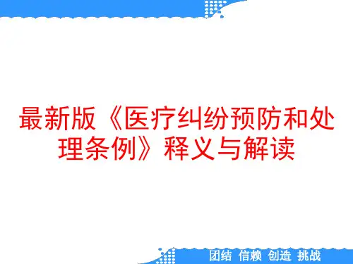 最新版《医疗纠纷预防和处理条例》释义与解读