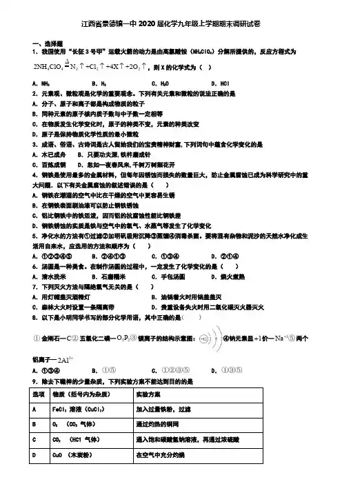 江西省景德镇一中2020届化学九年级上学期期末调研试卷