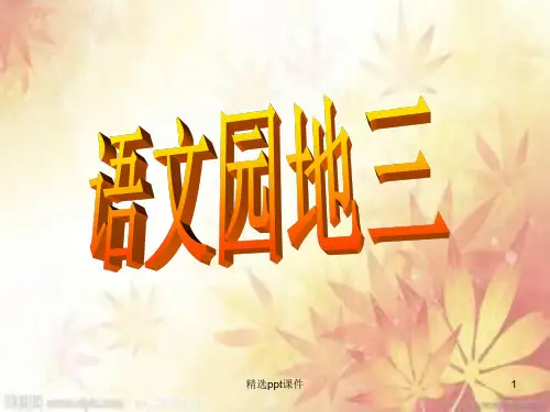 人教版六上语文园地三ppt课件