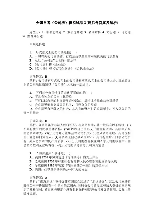 全国自考(公司法)模拟试卷2(题后含答案及解析)