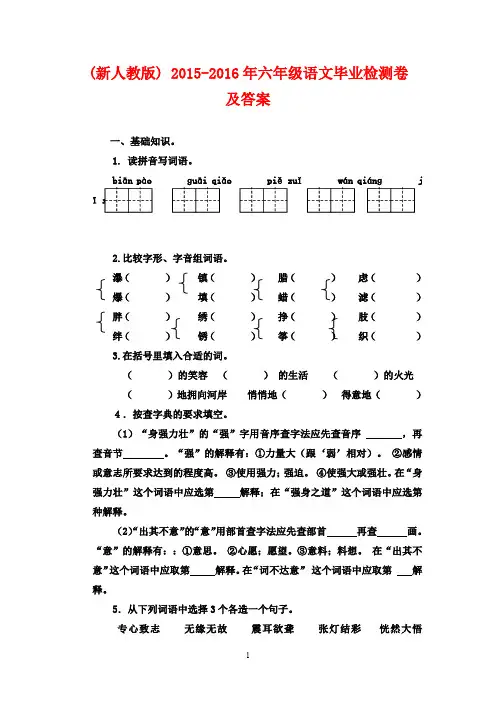 (最新审定人教版) 2015-2016年六年级语文毕业检测卷及答案(名校考题)