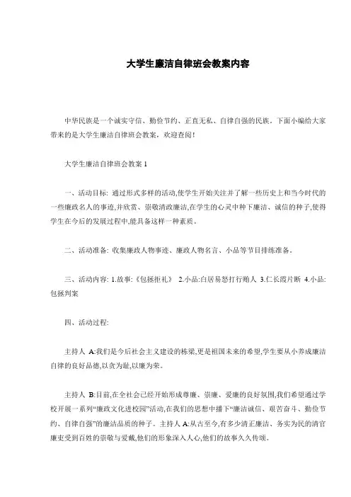 大学生廉洁自律班会教案内容