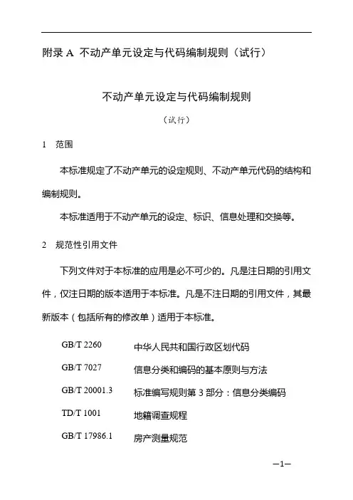 不动产编码规则.