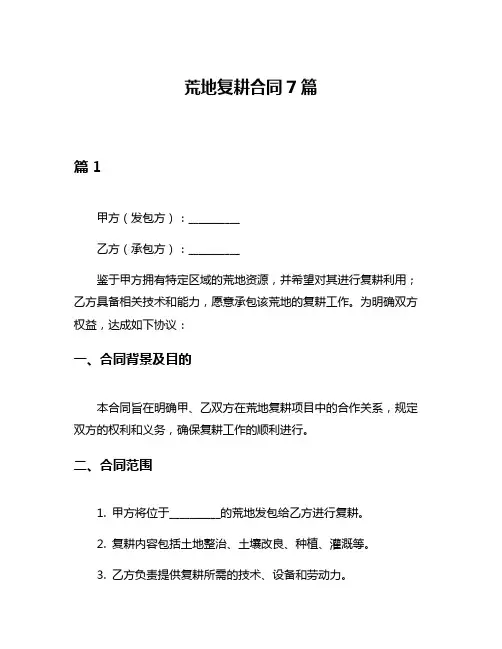 荒地复耕合同7篇