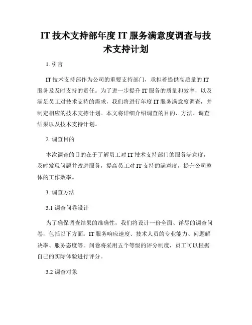 IT技术支持部年度IT服务满意度调查与技术支持计划