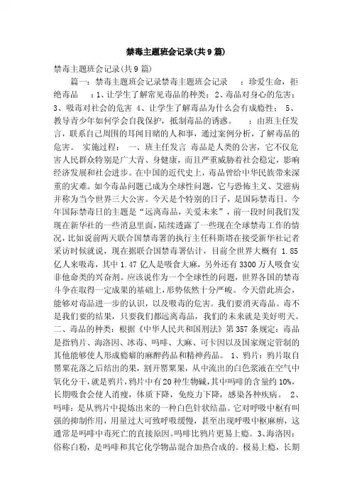 禁毒主题班会记录（共9篇）（精简版）