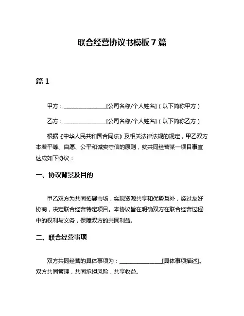 联合经营协议书模板7篇