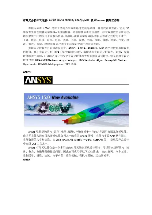 有限元分析(FEA)软件 ANSYS ANSA ADINA ABAQUMSC 及Wiseteam图形工作站