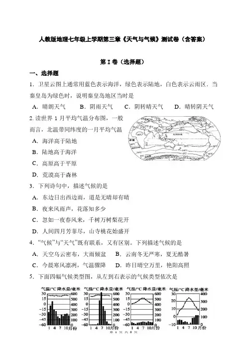 人教版地理七年级上学期第三章《天气与气候》测试卷(含答案)