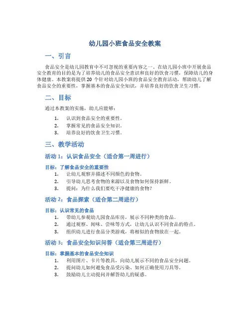 幼儿园小班食品安全教案20篇