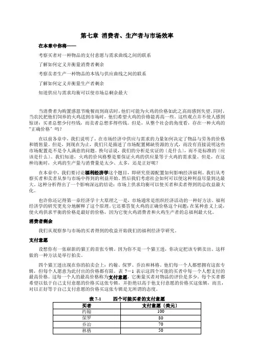《经济学原理》第七章消费者、生产者与市场效率