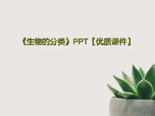 《生物的分类》PPT【优质课件】共33页文档