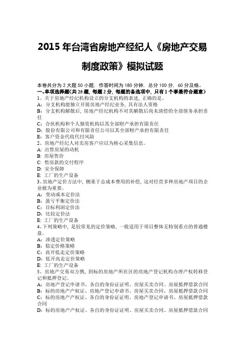 2015年台湾省房地产经纪人《房地产交易制度政策》模拟试题