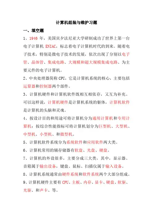 计算机组装维护习题