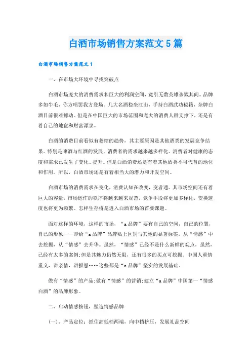 白酒市场销售方案范文5篇