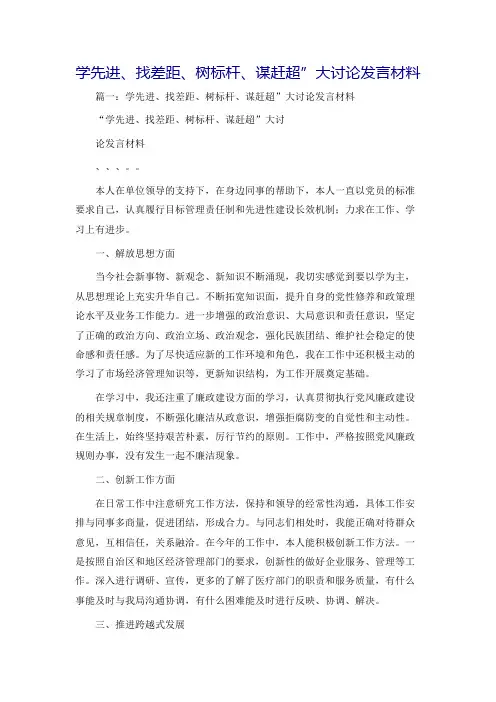 学先进、找差距、树标杆、谋赶超”大讨论发言材料 3